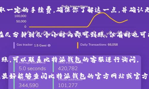 目前，比特派钱包的提现功能主要支持数字货币转换为法币，然后通过相应的渠道提现。具体提现到支付宝或微信的过程可能因平台政策、地区差异等因素而有所不同。不妨遵循以下步骤来进行提现：

1. 登录比特派钱包
首先，打开比特派钱包应用，使用你的账号登录。在首页找到“资产管理”或“钱包”选项，这里列出了你所有的数字货币资产。

2. 选择提现币种
在资产管理页面，选择你想要提现的数字货币，例如比特币（BTC）、以太坊（ETH）等。点击后会进入该币种的详情页。

3. 转换为法币
在币种详情页，查看是否有“出售”或“兑换”为法币的选项。根据市场汇率，将选择的数字货币出售，获取相应的法币，例如人民币。

4. 提现到支付宝或微信
完成出售后，会有法币余额进入你的账户。在这个阶段，选择“提现”或“转账”功能。系统会询问你希望提现的渠道，选择支付宝或微信支付。在填写相关信息的时候，确保信息准确无误，以免造成提现失败。

5. 确认交易信息
在确认提现信息的页面，仔细检查提现金额及收款方式等。支付平台一般会收取一定的手续费，确保你了解这一点，并确认无误后，点击提交。

6. 等待到账
提交后，系统会进行处理。通常情况下，提现到支付宝或者微信会比较快，一般在几分钟到几个小时内即可到账，但有时也可能因各种因素导致延迟。

7. 查看到账情况
最后，您可以打开支付宝或微信，查看是否收到了相应的资金。如果长时间未到账，可以联系比特派钱包的客服进行询问。

请注意，各种加密钱包及其功能可能会随时间更新变化，因此在进行提现之前，最好能够查阅比特派钱包的官方网站或官方社群的信息，随时掌握最新的操作流程。