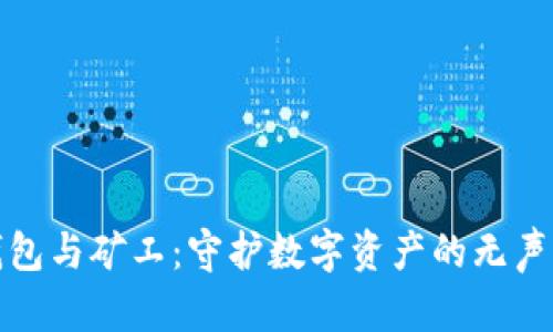 冷钱包与矿工：守护数字资产的无声卫士