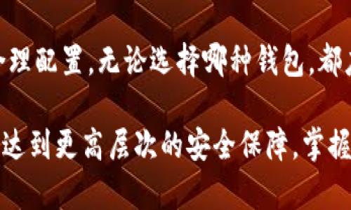 比特派钱包：你的数字资产守护者，选择冷钱包还是热钱包？

比特派钱包, 热钱包, 冷钱包/guanjianci

比特派钱包概述
在数字货币飞速发展的时代，比特派钱包作为一款受到广泛欢迎的数字资产管理工具，既承载着人们对财富的追求，也体现了先进科技对生活的深刻影响。无论你是新手还是有经验的投资者，了解比特派钱包的属性，以及冷钱包和热钱包的优劣势，都是安全管理数字资产的第一步。

冷钱包与热钱包的区别
在进入比特派钱包的具体使用方法之前，我们需要明确冷钱包和热钱包的基本概念。想象一下，冷钱包就像一座藏于幽暗古堡中的金库，安全性极高，外人难以逼近；而热钱包则更像一个繁忙的商店，虽然便捷但开放的环境使得安全性相对较低。

冷钱包（Cold Wallet）是一种离线储存数字货币的方式，常常以硬件钱包的形式存在，能够有效地抵御网络攻击和黑客入侵。因为它与互联网断绝接触，所以冷钱包在安全性上无疑占据上风。

相比之下，热钱包（Hot Wallet）则是随时联接网络的电子钱包，能够方便地进行交易和转账。这种类型的钱包更适合日常使用和小额交易，虽然便捷，但在安全性上略逊一筹，因为它始终暴露在网络风险之中。

比特派钱包的热钱包优势
作为比特派钱包的一部分，热钱包在日常交易中展现了极大的优势。在炙手可热的加密货币市场中，投资者需要迅速反应，把握瞬息万变的机会。比特派钱包的热钱包快捷易用，能够让你在几秒钟内完成转账，无需长时间等待，十分符合现代社会追求效率的需求。

比特派钱包的热钱包还具备如下优点：
ul
  li用户友好：界面，即便是初次使用者也能迅速上手。/li
  li多币种支持：支持多种数字货币交易，便于资产多元化管理。/li
  li实时监控：用户可以随时查看账户余额和交易历史，方便掌握资产动态。/li
/ul

冷钱包的安全性优势
尽管热钱包在日常使用上富有便利，然而冷钱包的安全性则无可替代。对于那些持有大量数字资产或者长期投资的用户来说，冷钱包是更为理想的选择。

在比特派钱包中，冷钱包提供了卓越的保护能力，能够有效避免黑客攻击、恶意软件等安全隐患。用户可以将大部分的数字资产转移至冷钱包中，确保资产的安全。冷钱包的特点包括：
ul
  li高安全性：离线状态，几乎不可能受到网络攻击。/li
  li长久保存：合适的冷钱包支持多种数字货币的长期保存。/li
  li自我掌控：用户完全掌握私钥，避免被交易平台冻结或限制。/li
/ul

哪种选择更适合你？
在选择比特派钱包的冷钱包还是热钱包时，最重要的是要根据个人的需求和使用习惯做出合理的决策。对于那些频繁交易的小额投资者，热钱包的便捷和高效会显得尤为重要。而对于大型投资者或长期持有者，冷钱包的安全性则成为他们最看重的因素。

当然，这两者并不是完全对立的。聪明的投资者往往会选择将大部分资产存储在冷钱包中，以确保安全，同时保留小额资金在热钱包中，以便于日常交易。这样的组合策略能够平衡安全与流动性的需求。

实际案例与用户体验
许多用户在使用比特派钱包的过程中，发现安全性与操作便利之间的取舍相对微妙。例如，有一位名为张先生的投资者，他在初次接触加密货币时，把全部资产存放在热钱包中。虽然开始时交易顺利，但他在一次黑客攻击中失去了大部分资产。此后，他决定将安全性放在首位，转而使用冷钱包来保护自己的投资。

再看另一位用户李小姐，她选择了同时使用比特派钱包的热钱包和冷钱包，她在热钱包中存放了临时交易所需的小额资产，而将大部分的比特币存放在冷钱包中，确保自己的财富不会轻易受到威胁。这种智能的资产分配策略令她在应对市场波动时游刃有余。

总结与建议
综上所述，比特派钱包的选择并不是单纯的冷钱包或热钱包之争，而是要根据个人的投资风格、资产规模以及对安全性的重视程度来进行合理配置。无论选择哪种钱包，都应该具备相应的安全意识和操作技巧，以确保保护自身的数字资产。

小编建议，若你是数字货币的新手，先尝试使用比特派钱包的热钱包进行小额交易，待对市场有了全面的了解之后，再考虑升级到冷钱包，以达到更高层次的安全保障。掌握正确的工具，提升财务安全，这就是你通往财富自由的第一步。