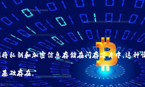 冷钱包与闪存是两个不同的概念，尽管它们在某些情况下可能会一起使用。下面对这两个概念进行详细解释：

### 冷钱包
冷钱包是用于存储加密货币的一种安全方式。与热钱包（在线钱包）不同，冷钱包是指不与互联网直接连接的存储设备。冷钱包可以是硬件设备（如 Ledger、Trezor 等）、纸钱包或者离线生成的密钥存储方式。

#### 冷钱包的优点：
1. **安全性高**：由于不连接互联网，冷钱包极大地降低了被黑客攻击的风险。
2. **长期存储**：适合用于长期投资或存储大额资产，不用频繁进行交易。
3. **控制权**：用户完全控制其私钥，确保无第三方干预。

#### 冷钱包的缺点：
1. **不便捷**：进行交易时需要将冷钱包连接到网络，操作相对复杂。
2. **易失性**：如果设备损坏或丢失，且没有备份，可能导致资产无法恢复。

### 闪存
闪存是一种非易失性存储介质，通常用于存储数据。它主要应用于USB闪存盘、固态硬盘（SSD）以及其他类型的存储设备。闪存的特点是速度快、体积小和能耗低。

#### 闪存的优点：
1. **读写速度快**：比传统硬盘（HDD）快得多，适合大数据传输和存储。
2. **耐用性强**：没有机械部件，抗震能力强，适合移动存储。
3. **便携性**：体积小、重量轻，易于携带。

#### 闪存的缺点：
1. **价格相对较高**：同等容量下，SSD和闪存设备的价格通常高于HDD。
2. **寿命有限**：闪存芯片在写入和擦除次数上有限制，可能随着使用时间减少其寿命。

### 冷钱包与闪存的关系
在实际应用中，冷钱包可能使用闪存作为存储介质。例如，某些硬件冷钱包是基于闪存技术制造的，它们将私钥和加密信息存储在闪存芯片中。这种情况下，尽管闪存提供了一种便捷的存储方式，但冷钱包依然通过全离线的特性来保护用户资产的安全。

总结来说，冷钱包并不是闪存，它们代表不同的概念，但在一些冷钱包产品中，闪存可能作为存储技术的基础存在。
