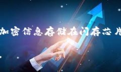 冷钱包与闪存是两个不同的概念，尽管它们在某