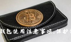安全存储：冷钱包使用注意事项，保护你的数字