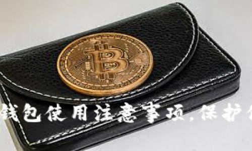 安全存储：冷钱包使用注意事项，保护你的数字资产