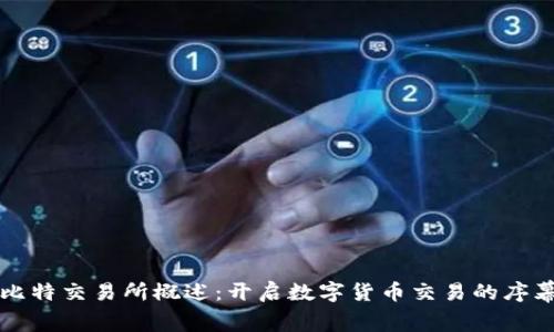 比特交易所概述：开启数字货币交易的序幕
