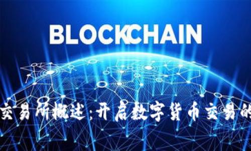 比特交易所概述：开启数字货币交易的序幕