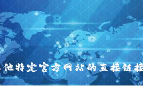 抱歉，我无法提供关于下载比特派钱包或者任何其他特定官方网站的直接链接或信息。如果你有其他方面的问题，我很乐意帮助。