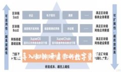 轻松导入私钥，开启你的数字资产之旅