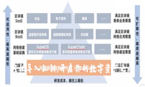 轻松导入私钥，开启你的数字资产之旅