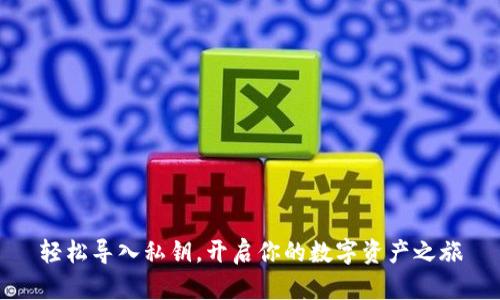 轻松导入私钥，开启你的数字资产之旅