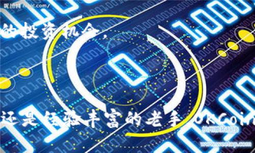 OKCoin是一个国际知名的数字货币交易平台，成立于2013年，总部位于中国。它提供了比特币和其他加密货币的交易服务，让用户能够以法定货币（如美元、人民币等）购买和交易各种数字资产。OKCoin的目标是为用户提供一个安全、便捷的交易环境，帮助他们在加密货币的世界中获取更多机会。

### OKCoin的主要特点

1. **多种交易对**：OKCoin支持多种加密货币与法定货币的交易对，包括BTC/USD、ETH/USD等。用户可以根据市场需求选择最适合的交易对进行投资。

2. **安全性高**：用户的资产安全是OKCoin的一大重点。平台采用了多重安全措施，包括冷存储、数据加密和定期安全审核，确保用户资产不被非法访问。

3. **用户友好的界面**：OKCoin的平台设计简洁、易于导航，无论是新手还是专业交易者，都能够快速上手。在移动端也有相应的应用程序，方便用户随时随地进行交易。

4. **高流动性**：作为全球领先的交易平台之一，OKCoin具备极高的市场流动性，确保用户可以在合适的价格迅速执行交易，减少滑点的风险。

5. **教育资源丰富**：OKCoin为用户提供了大量的教育资料和市场分析，帮助他们更深入地理解加密货币市场的动态以及交易策略，提升交易能力。

### OKCoin的发展历程

自创立以来，OKCoin经历了多次的重要发展阶段。在早期，平台主要以比特币交易为主，随着加密货币市场的变化，它不断扩展自己的服务和交易对。2017年，伴随着全球加密货币的繁荣，OKCoin迅速成长为全球最大的比特币交易平台之一。

随着技术的进步和用户需求的变化，OKCoin也在不断进行创新。例如，在区块链行业越来越受到关注的背景下，OKCoin开始支持更多区块链技术相关的项目和代币，为用户提供更加多元化的选择。

在2018年，随着监管政策的演变，OKCoin积极进行合规调整，确保平台符合全球各地的法律法规，同时也继续拓展国际市场，使其业务覆盖更广泛的用户群体。

### OKCoin的未来

在未来，OKCoin计划继续扩展其全球市场，提升交易服务的多样性和便利性。随着区块链技术的不断演进和加密货币的普及，OKCoin有望在促进数字资产的合规、稳定发展方面发挥更加重要的角色。

此外，OKCoin还在探索更多的创新产品，如去中心化交易所（DEX）、更多的衍生品、NFT市场等，让用户在这个迅速变化的领域中能够把握更多的投资机会。

### 总结

总的来说，OKCoin不仅是一个简单的数字货币交易平台，它更像是一个连接用户与未来金融世界的桥梁。无论你是刚刚接触加密货币的新人，还是经验丰富的老手，OKCoin都能为你提供所需的工具和资源。随着数字资产的普及，OKCoin将继续积极引领这一潮流，帮助更多人了解和参与到这个充满潜力的市场中。