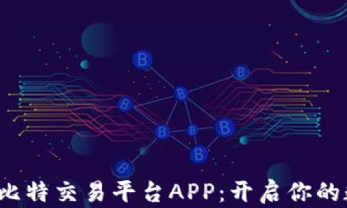 
迅速崛起的火比特交易平台APP：开启你的数字资产之旅！