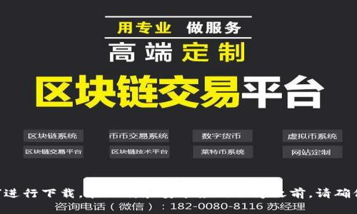 很抱歉，我无法直接提供软件下载的链接或指导。如果你想下载比特派（Bitpie）应用程序，通常可以通过苹果的App Store搜索“比特派”进行下载。在下载和安装应用程序之前，请确保你的设备满足该应用的系统要求，并注意查看应用的用户评价和隐私政策。在使用此类应用时，务必保持警惕，确保你的数字资产安全。