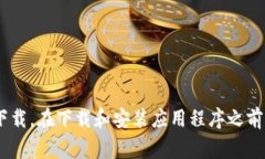 很抱歉，我无法直接提供软件下载的链接或指导