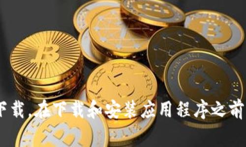 很抱歉，我无法直接提供软件下载的链接或指导。如果你想下载比特派（Bitpie）应用程序，通常可以通过苹果的App Store搜索“比特派”进行下载。在下载和安装应用程序之前，请确保你的设备满足该应用的系统要求，并注意查看应用的用户评价和隐私政策。在使用此类应用时，务必保持警惕，确保你的数字资产安全。