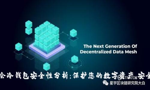 华英会冷钱包安全性分析：保护您的数字资产，安全无忧