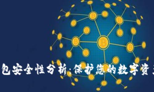 华英会冷钱包安全性分析：保护您的数字资产，安全无忧
