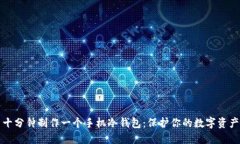 十分钟制作一个手机冷钱包：保护你的数字资产
