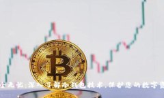 安全无忧：深入了解冷钱包技术，保护您的数字