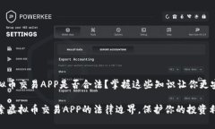 虚拟币交易APP是否合法？掌握这些知识让你更安