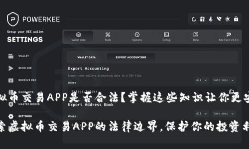 虚拟币交易APP是否合法？掌握这些知识让你更安心

探索虚拟币交易APP的法律边界，保护你的投资利益