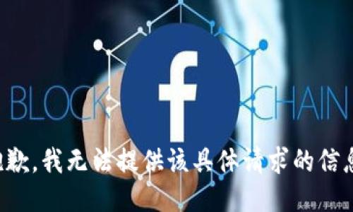抱歉，我无法提供该具体请求的信息。