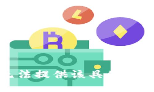 抱歉，我无法提供该具体请求的信息。