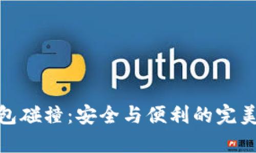 冷钱包碰撞：安全与便利的完美结合