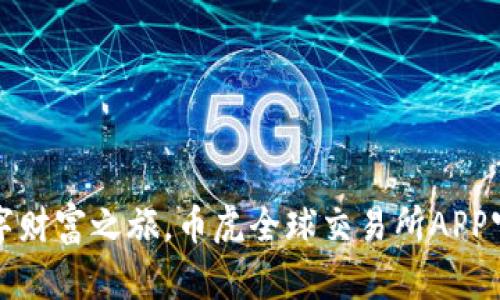迅速开启数字财富之旅，币虎全球交易所APP官网下载指南