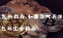 在这里提供一个关于如何创建Pi冷钱包的指南。如
