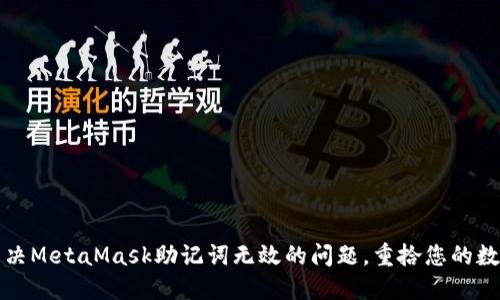 如何解决MetaMask助记词无效的问题，重拾您的数字资产