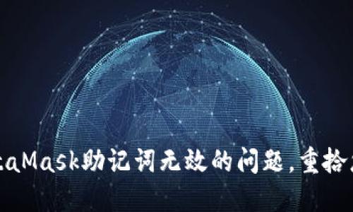 如何解决MetaMask助记词无效的问题，重拾您的数字资产