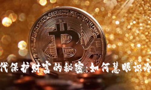在信息时代保护财富的秘密：如何慧眼识冷钱包购买
