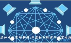 虚拟币投资的抉择：从虚拟到现实的财富之路