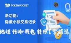 如何安全高效地进行冷钱包转账？掌握这五个关
