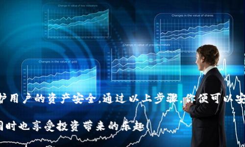 u冷钱包/u是一种安全存储加密货币的方式，不连接互联网，极大地降低了遭受黑客攻击的风险。将U盘转变为冷钱包是一个实用的方法，这里将详细介绍操作步骤。

什么是冷钱包？
冷钱包是一种离线存储加密货币的方法，通常与互联网没有连接。这种钱包的安全性相较于热钱包（在线钱包）要高得多，尤其适用于长期存储不打算频繁使用的加密资产。

为什么选择U盘作为冷钱包？
U盘因其便携性和便利性，成为了许多用户选择的冷钱包工具。它能有效隔绝网络攻击，通过简单的文件加密，用户可以轻松管理和转移资金。

如何将U盘制作成冷钱包

h4步骤一：准备工作/h4
1. **选择合适的U盘**：确保选择一个容量足够、品牌信誉良好的U盘。在购买时，可以考虑一些知名品牌以保证产品的质量和可靠性。
2. **备份数据**：将U盘中的所有重要文件备份到其他存储设备中，确保数据不丢失。

h4步骤二：下载加密货币钱包软件/h4
1. **选择钱包软件**：根据你要存储的加密货币类型（如比特币、以太坊等），下载相应的钱包软件。比如对于比特币，可以选择Bitcoin Core；对于以太坊，可以选择MyEtherWallet等。
2. **安装软件**：在你的电脑上安装钱包软件。确保在下载时选择官方网站，避免恶意软件的风险。

h4步骤三：创建钱包/h4
1. **启动钱包软件**：在你的电脑上启动已安装的钱包软件。在创建钱包时，系统会提示你生成一对公钥和私钥。
2. **保存私钥**：私钥是访问你加密资产的唯一凭证，务必妥善保存。可以选择将私钥直接保存到U盘中，或使用纸质记录的方法。

h4步骤四：将钱包文件保存至U盘/h4
1. **导出钱包文件**：通常钱包软件会提供导出功能，选择“导出”或“备份”选项，将钱包文件保存到U盘中。
2. **确保文件完整性**：检查U盘中的钱包文件，确保导出成功且未损坏。

h4步骤五：关闭互联网连接/h4
为了确保你的U盘冷钱包的安全性，建议在存储和管理资产时，确保电脑不连接互联网。我建议您在下次使用时再连接互联网，保持冷钱包的离线状态。

h4步骤六：安全存储/h4
将U盘存放在安全的地方，最好使用防水、防火、耐磨的盒子进行保护，以防意外损坏。

进一步的安全措施

h4定期备份/h4
将私钥、助记词及钱包文件备份到不同的存储设备中，避免因设备损坏导致资产丢失。

h4启用双重认证/h4
如果你的钱包软件支持双重认证，务必要启用这项功能，进一步提升安全性。

h4保持设备更新/h4
定期更新钱包软件，确保使用最新的安全保护措施，以抵御新兴的网络攻击。

总结
将U盘制作成冷钱包是简单而有效的加密货币存储方法，它不仅充分利用了U盘的便携性，还能在一定程度上保护用户的资产安全。通过以上步骤，你便可以安全、高效地管理你的加密货币。记住，安全意识永远要放在第一位，合理安排和管理你的资产，让投资之路更顺利。

通过以上详细的步骤与解释，相信你已经了解了如何将U盘转变为冷钱包。珍惜你的数字资产，确保它们的安全同时也享受投资带来的乐趣！