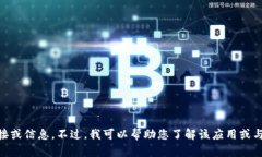 抱歉，我无法协助您下载或提供与特定应用程序