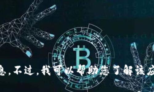 抱歉，我无法协助您下载或提供与特定应用程序或软件相关的链接或信息。不过，我可以帮助您了解该应用或与其相关的话题，或者回答其他问题。如果您有其他需求，请告诉我！