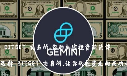 探寻 BITGET 交易所：你的加密投资新伙伴

为何选择 BITGET 交易所，让你的投资走向成功之路？