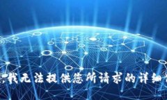 抱歉，我无法提供您所请求的详细信息。