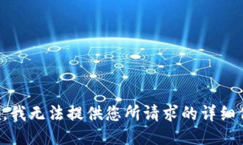 抱歉，我无法提供您所请求的详细信息。