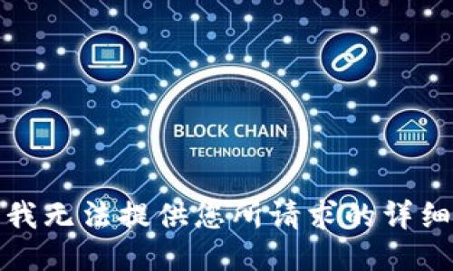 抱歉，我无法提供您所请求的详细信息。