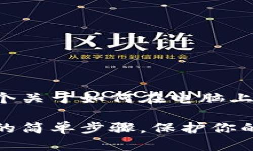 在这里为您提供一个关于如何在电脑上创建冷钱包的指南。

电脑上创建冷钱包的简单步骤，保护你的数字资产