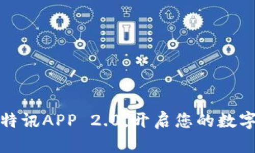 拥抱未来：比特讯APP 2.0，开启您的数字资产新篇章！