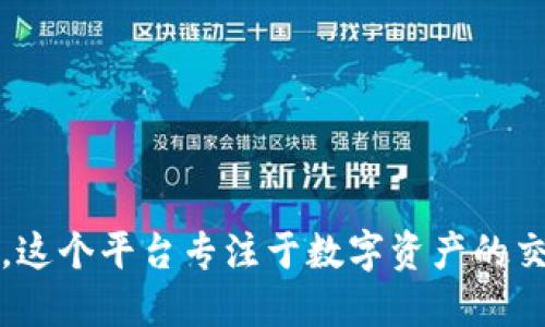BitMart交易所的中文名称是“比特玛特”。这个平台专注于数字资产的交易和投资，提供多种加密货币的交易服务。