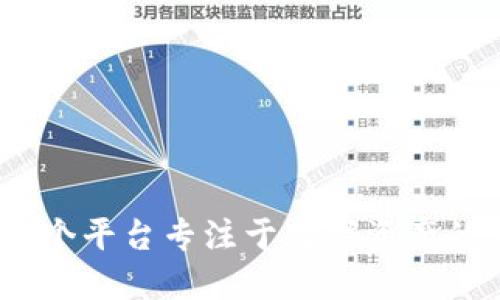BitMart交易所的中文名称是“比特玛特”。这个平台专注于数字资产的交易和投资，提供多种加密货币的交易服务。