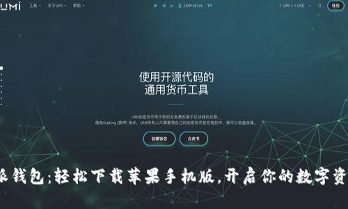  比特派钱包：轻松下载苹果手机版，开启你的数字资产之旅