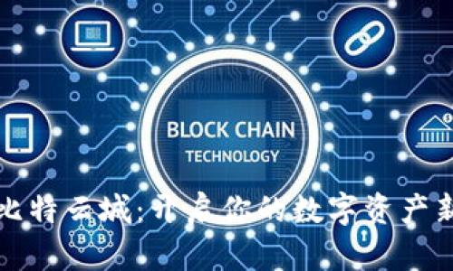 体验比特云城：开启你的数字资产新篇章