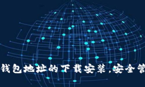 轻松掌握以太坊钱包地址的下载安装，安全管理你的数字资产
