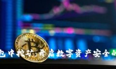 在冷钱包中挖矿：开启数字资产安全的新篇章