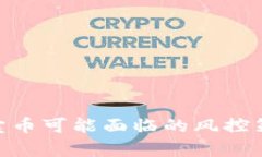 OKpaY卖币可能面临的风控策略解析